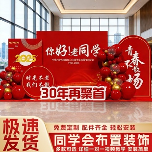同学会场景布置20周年聚会氛围30校友拍照留念气球kt板会场背景墙
