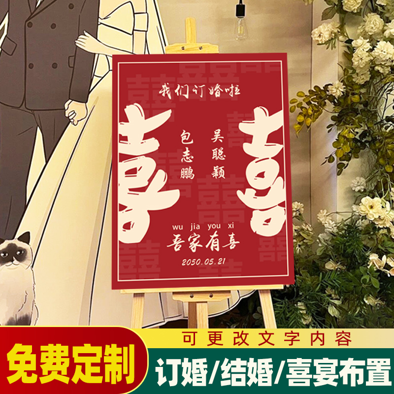 订婚迎宾牌场景布置装饰结婚宴引导指示牌婚礼喜字背景墙kt板定制