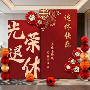退休仪式感布置光荣退休快乐酒店宴会场景气球装饰kt板创意背景墙