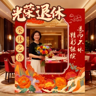 退休仪式感布置宴会门口场景教师妈妈创意打卡装饰kt板氛围拍照框