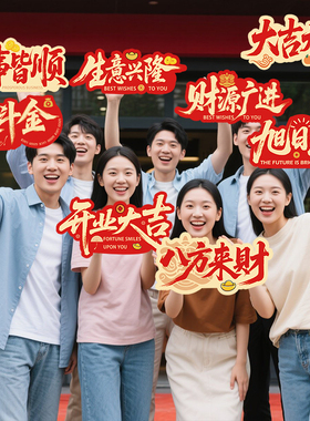 开业典礼KT板手举牌新店开张庆典活动拍照道具周年庆开工活动字牌