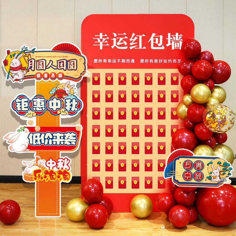 中秋节场景布置抽奖红包墙签名商场门店铺活动现场气球kt板背景