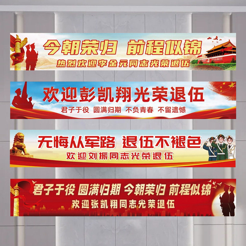 光荣退伍氛围布置条幅欢迎退伍军人回家欢送战友仪式感横幅定制图片