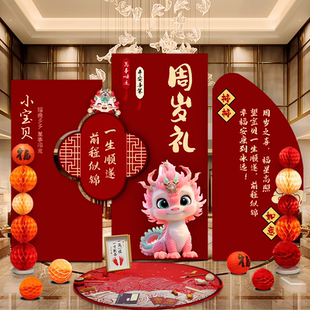 周岁生日布置装 中式 饰背景墙kt板定制龙宝宝宴抓周礼用品布置道具