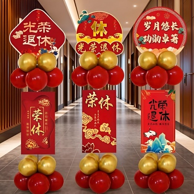 退休仪式感布置气球立柱装饰桌面气球kt板摆件教师领导荣休欢送会