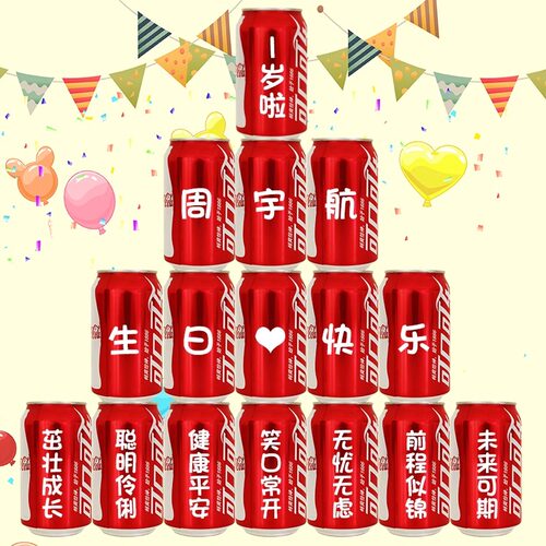周岁可乐定制宝宝儿童生日氛围