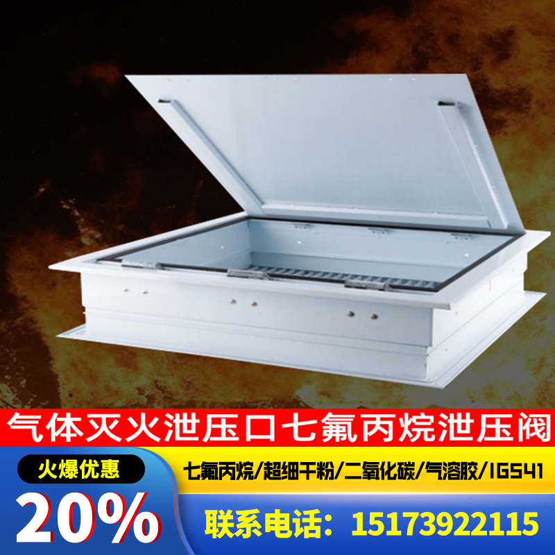 七氟丙烷ig541气体灭火机械泄压口co2消防自动泄压阀装置