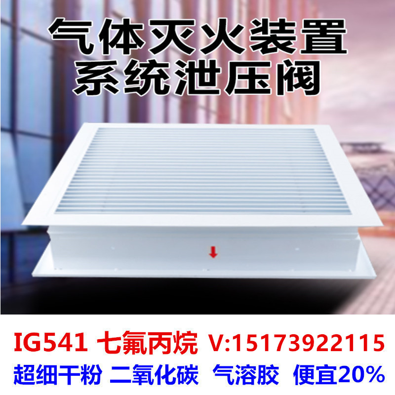 消防自动排泄压口泄压阀机械式气体灭火泄压装置七氟丙烷系统机房