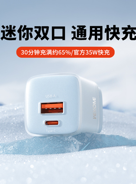 WEKOME双口通用充电器多口35W快充氮化镓USB插头适用苹果16/17华为小米安卓ipad小风扇一套typec口15手机pd