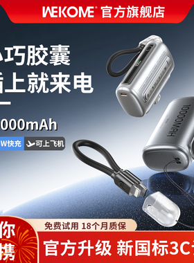 【国家3C认证】WEKOME胶囊充电宝10000毫安2025新款超薄小巧便携迷你快充移动电源自带线适用苹果16可上飞机