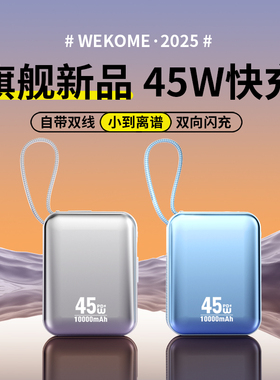 WEKOME充电宝2025新款45W快充大容量小巧便携自带线20000毫安移动电源飞机可携带适用苹果16华为小米15笔记本