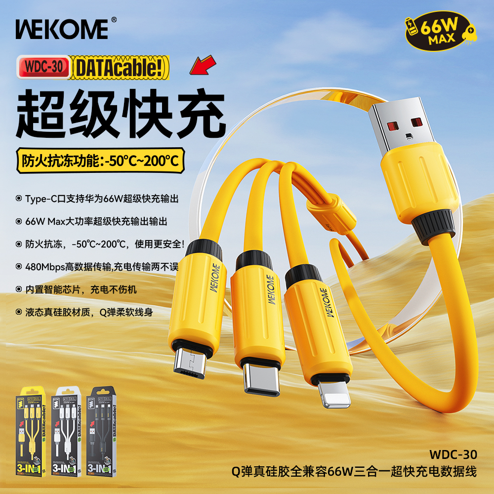 WEKOME全兼容三合一手机充电线