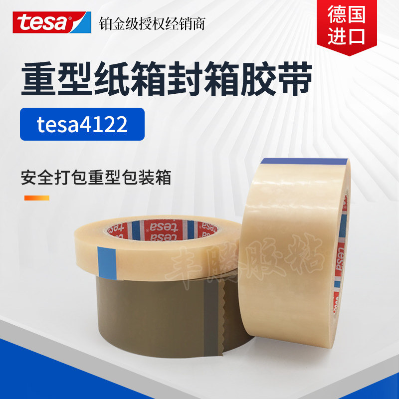 tesa德莎4122重型纸箱封箱胶带PVC德莎4122附着力百格