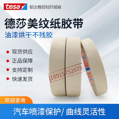 tesa德莎4316细皱美纹纸喷漆遮蔽