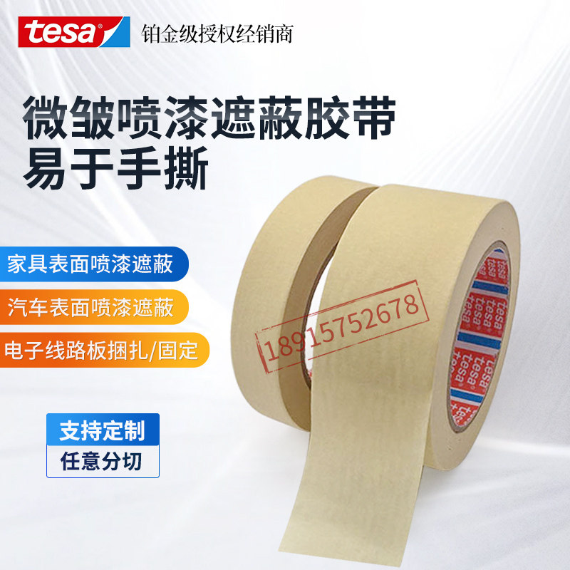 德莎tesa4349微皱美纹纸胶带装修外墙瓷砖美缝汽车喷漆遮蔽胶带