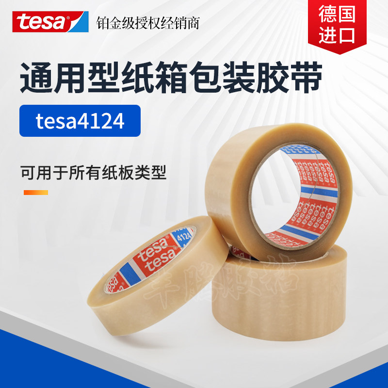 tesa德莎4124薄膜封箱包装油漆附着力测试高等重量级纸箱封装胶带
