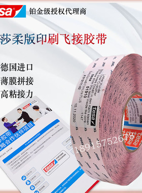 德莎tesa51910造纸厂印刷柔版高速飞接胶带拼接薄膜淋膜纸张飞接