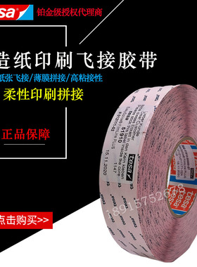 德莎tesa51910造纸印刷厂高速飞接胶带柔性拼接薄膜淋膜换卷接纸