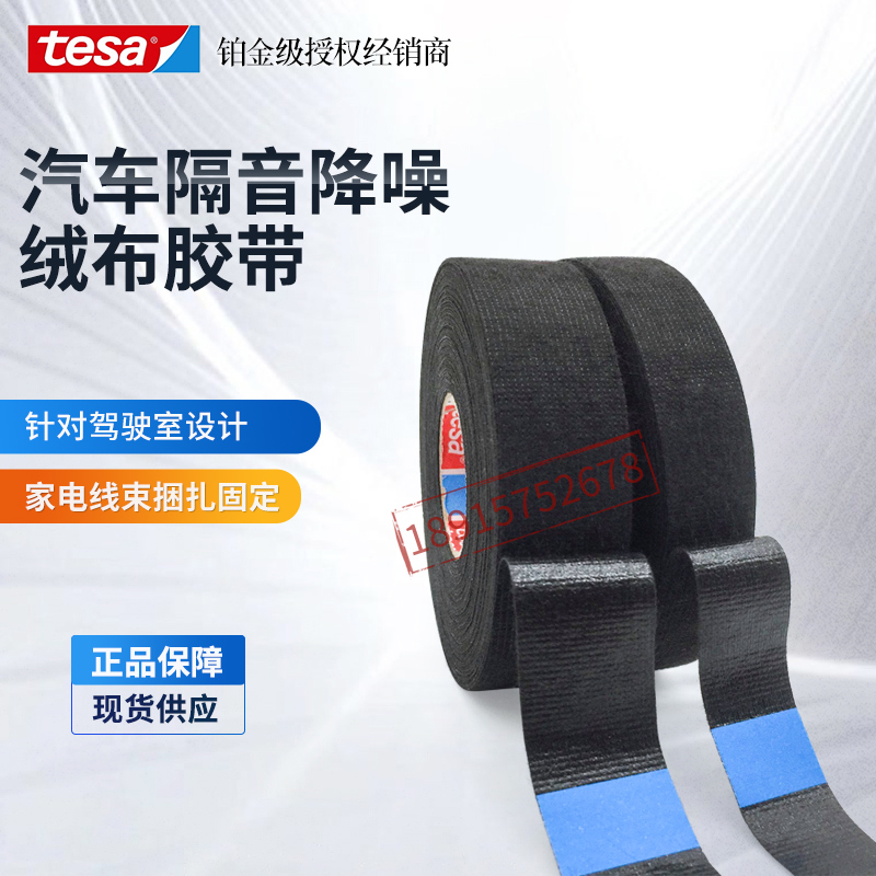 德莎阻燃绒布胶带线束捆扎降噪