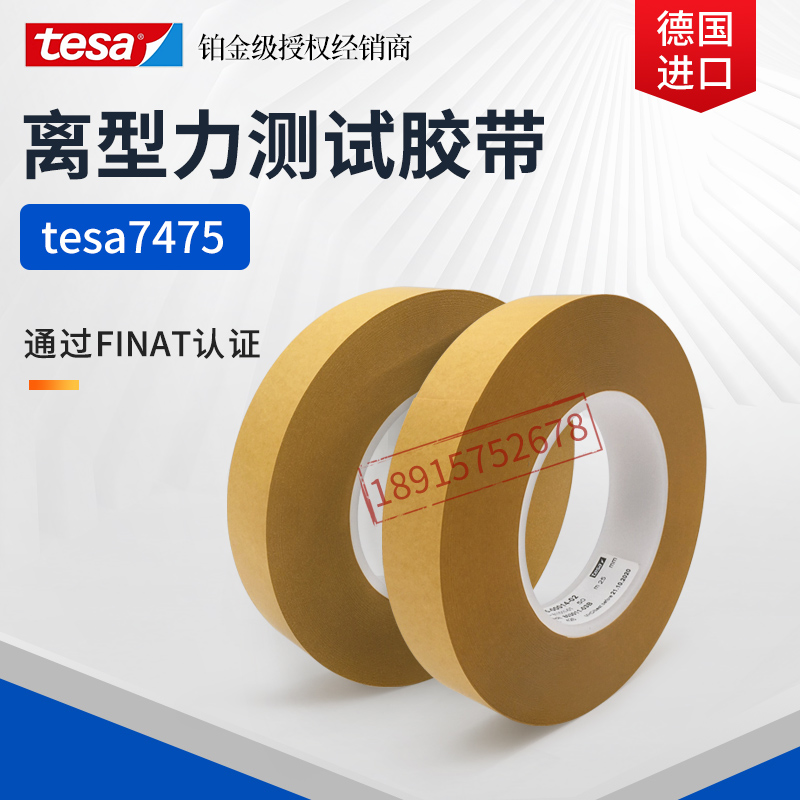 德莎tesa离型力剥离力测试胶带