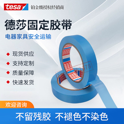 tesa德莎蓝色固定胶带不留残胶