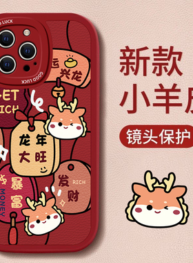 适用苹果14pro手机壳15龙年新款iPhone14喜庆13可爱12mini万事兴龙11红色xsmax可爱78plus男女6s防摔se2024年