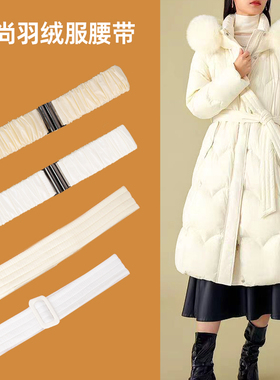 米白羽绒服专用腰带配件女士2025新款白色棉服打结绑带松紧收腰