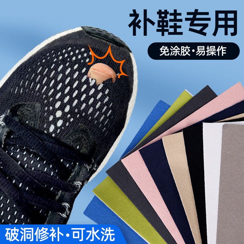运动鞋补鞋贴网面鞋面破损修补图片