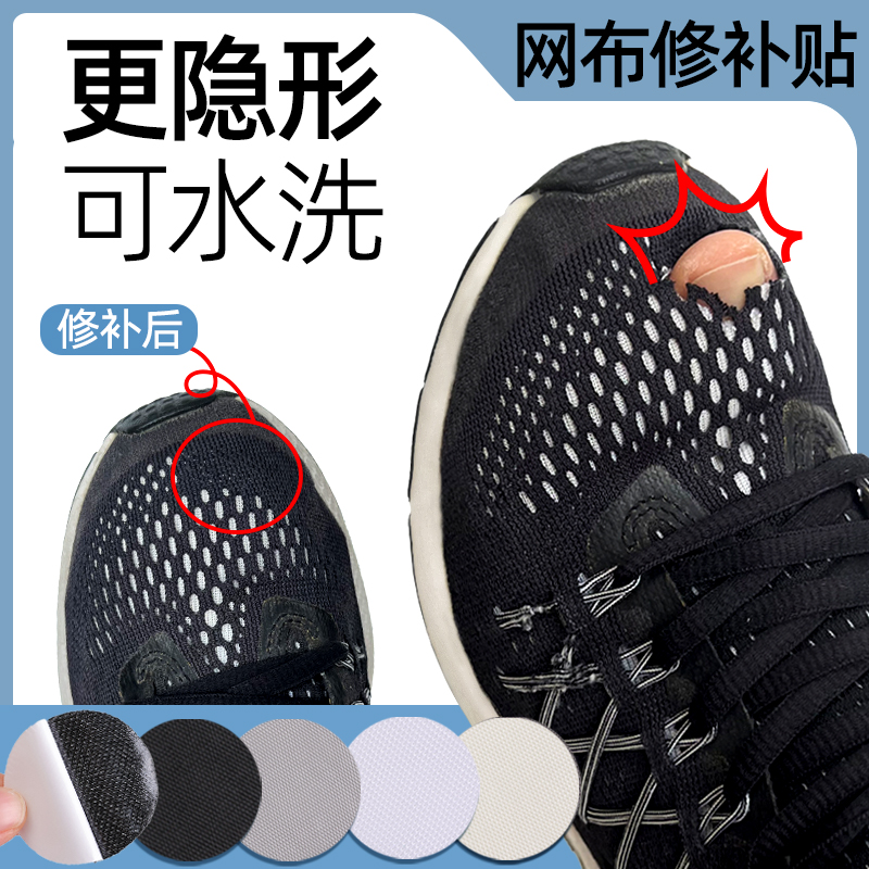 运动鞋补洞贴网面修补鞋面破损
