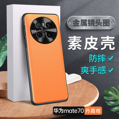 适用于华为mate70手机壳精孔镜