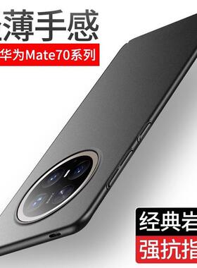 适用华为mate70pro十手机壳mate70peo保护套PLR一ALOO全包mt60磨砂mata迈特7O mare70 mat7por CLS一AL00 mte