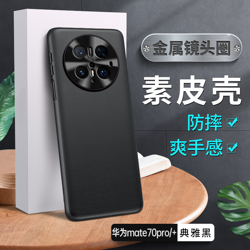 华为mate70pro优享版手机壳