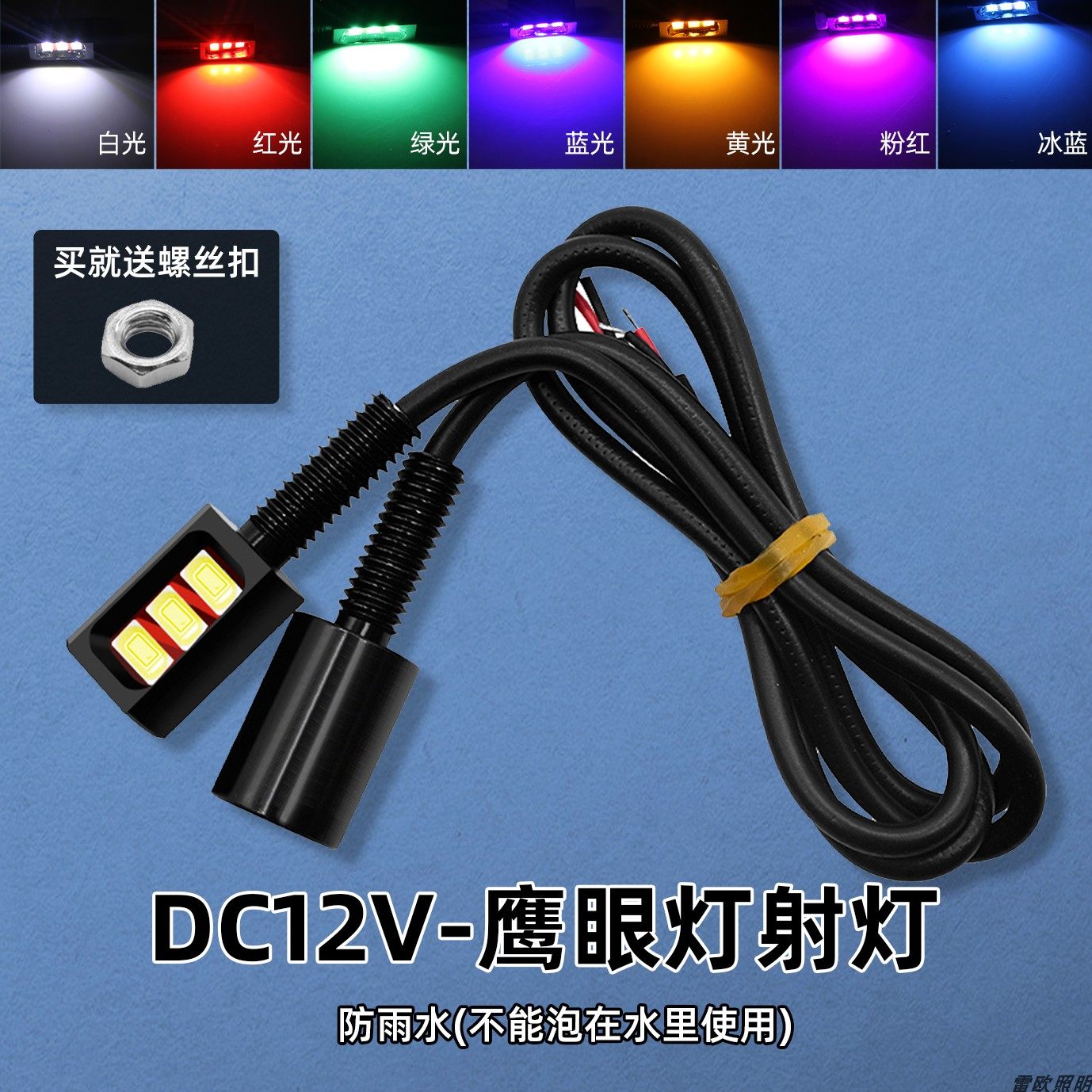 12v防水侧发光汽车摩托车牌照灯密室逃脱彩色装饰细小灯泡红绿 蓝
