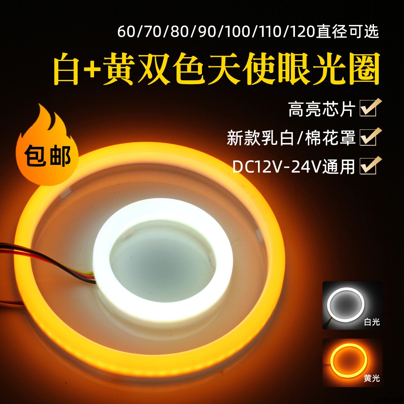 12V天使眼光圈白黄双色防水日行