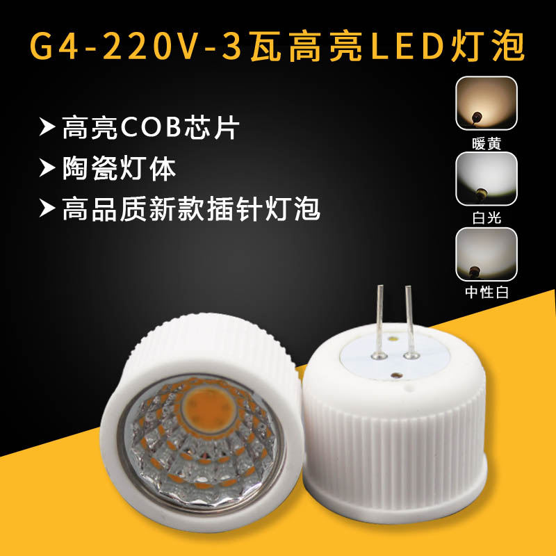 g4插脚led灯珠G9水晶灯吊灯插泡射灯小灯泡镜前灯220v聚光灯白 黄