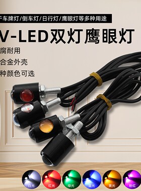 12v双灯点亮侧发光指示灯警示灯光源led通用鹰眼灯白红绿蓝黄DIY