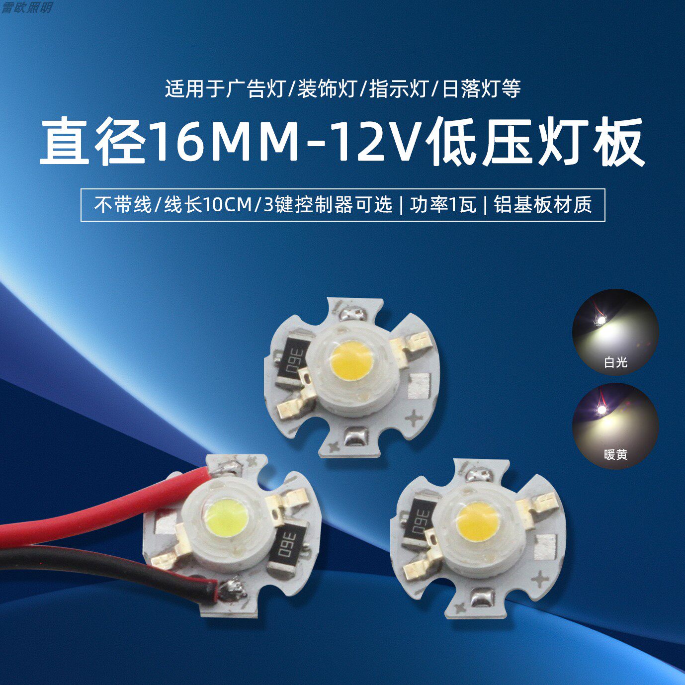 16mm尺寸灯珠12v白光DIY照明光源