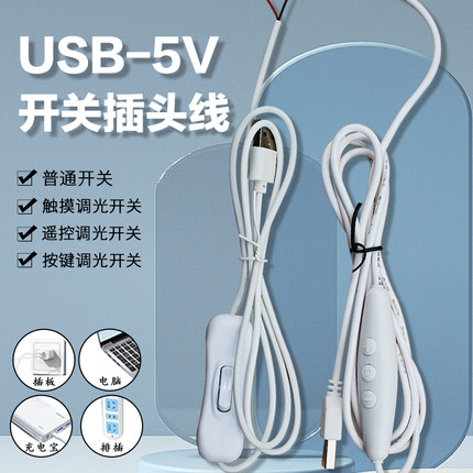 USB插头触摸调光按键遥控开关线LED灯条灯板台灯改造配件5V灯具用