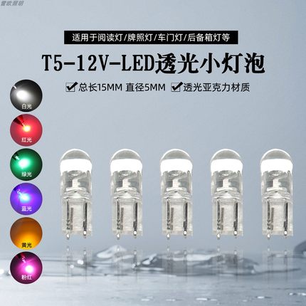 T5直插led灯泡12V空调灯档位灯烟灰缸小灯排挡灯仪表灯汽车灯白绿