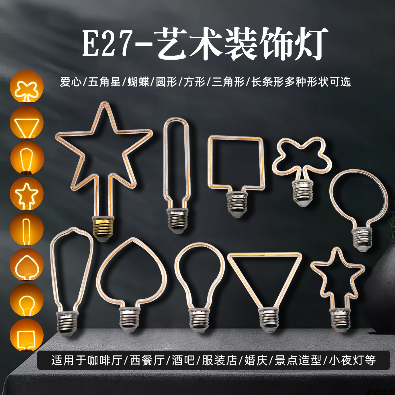 E27艺术异形LED餐厅服装复古