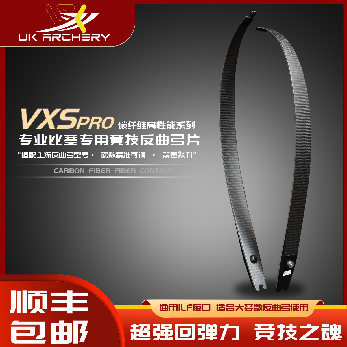 VXS美猎竞技反曲弓碳素竞技弓片