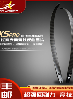 VXS碳纤维碳弓片碳纤维美猎光弓竞技反曲弓专业F口通用口射箭VK