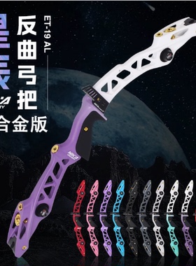 NIKA新款ET-19铝合金专业弓把星辰竞技反曲弓箭射箭成人弓箭比赛