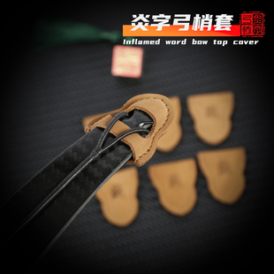 炎字弓坊弓梢保护套美猎反曲弓片保护套射箭配件弓弦弦耳帽弓弦套