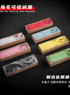 獭兔毛弓弦减震皮毛香蒲美猎弓毛球复合美式反曲弓箭减震器材以上
