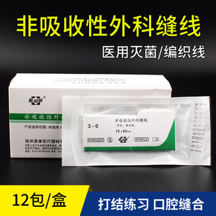 非吸收性外科缝合线医用真丝手术牙科口腔蚕丝线灭菌线束练习打结