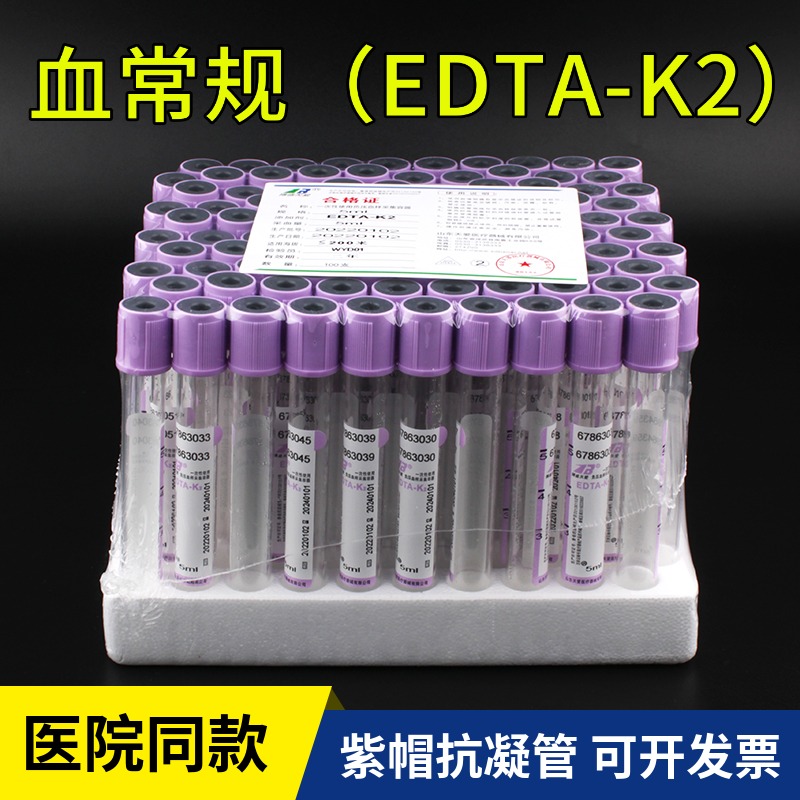 一次性使用负压真空采血管紫帽血常规EDTA-K2抗凝管2ml3ml5ml10ml 医疗器械 医用用具 原图主图