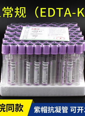 一次性使用负压真空采血管紫帽血常规EDTA-K2抗凝管2ml3ml5ml10ml