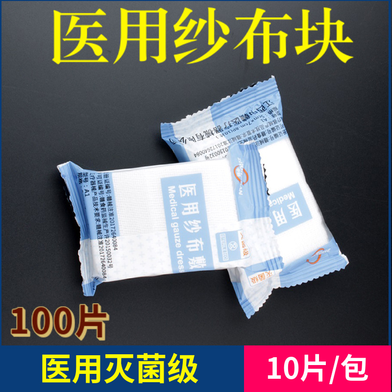 一次性纱布块医用无菌脱脂沙布透气敷料灭菌外科伤口包扎纱布片 医疗器械 纱布绷带（器械） 原图主图