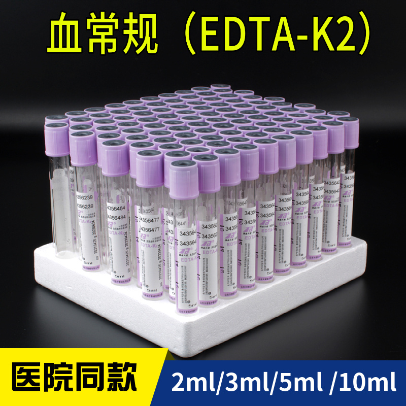 一次性使用负压真空采血管血常规EDTA-K2抗凝管2ml3ml5ml10ml紫帽